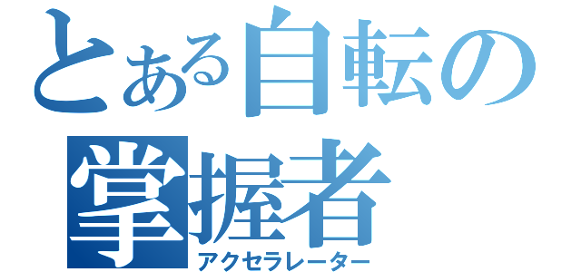 とある自転の掌握者（アクセラレーター）