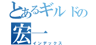 とあるギルドの宏一（インデックス）