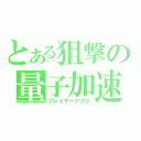 とある狙撃の量子加速砲（ブレイザーアグニ）