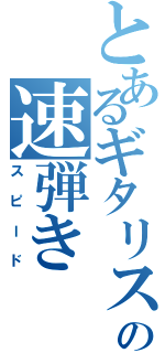 とあるギタリストの速弾き（スピード）