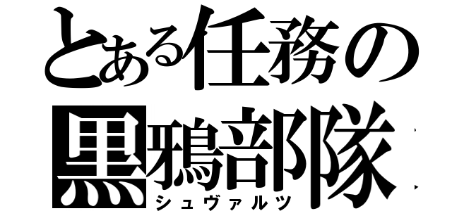 とある任務の黒鴉部隊（シュヴァルツ）