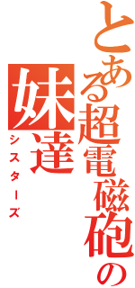 とある超電磁砲の妹達（シスターズ）