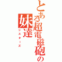 とある超電磁砲の妹達（シスターズ）