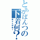 とあるぱんつの下着何？（奥さん何色？）