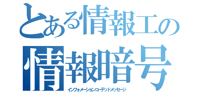 とある情報工の情報暗号（インフォメーションコーデッドメッセージ）