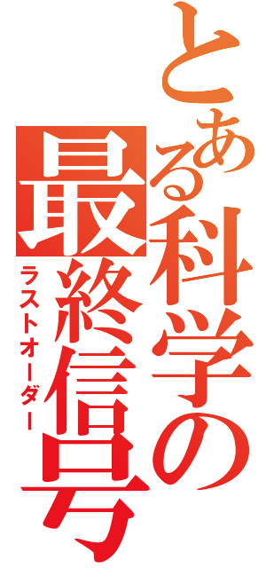 とある科学の最終信号（ラストオーダー）