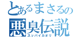 とあるまさるの悪臭伝説（スッパイカオリ）