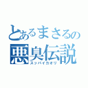 とあるまさるの悪臭伝説（スッパイカオリ）