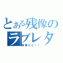 とある残像のラブレター（残像だと！！）