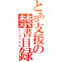 とある支援の禁書目録（インデックス）