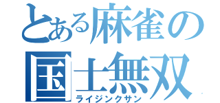 とある麻雀の国士無双（ライジンクサン）