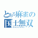 とある麻雀の国士無双（ライジンクサン）