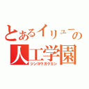 とあるイリュージョンの人工学園（ジンコウガクエン）