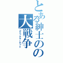 とある紳士のの大戦争（コミックマーケット）