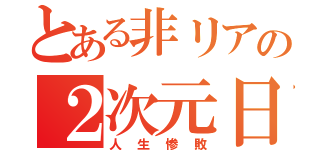 とある非リアの２次元日記（人生惨敗）