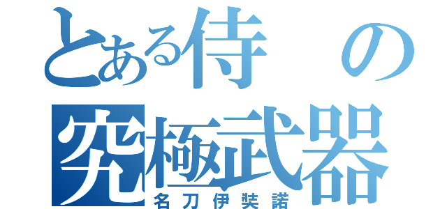 とある侍の究極武器（名刀伊奘諾）