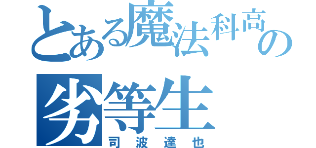 とある魔法科高校の劣等生（司波達也）