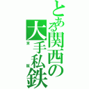 とある関西の大手私鉄（京阪）