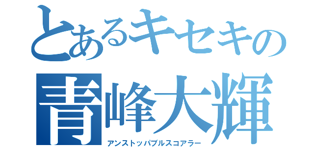 とあるキセキの青峰大輝（アンストッパブルスコアラー）