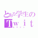 とある学生のＴｗｉｔｔｅｒ（ヒマジン）