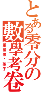 とある零分の數學考卷（重補修吧孩子）