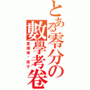 とある零分の數學考卷（重補修吧孩子）