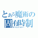 とある魔術の固有時制御（タイムアルター）