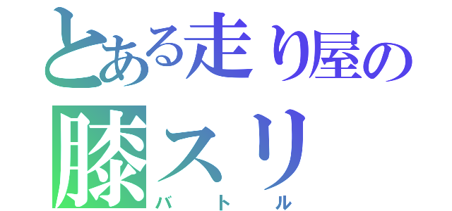 とある走り屋の膝スリ（バトル）