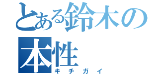 とある鈴木の本性（キチガイ）