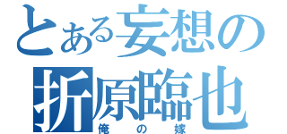 とある妄想の折原臨也（俺の嫁）