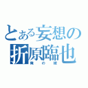 とある妄想の折原臨也（俺の嫁）