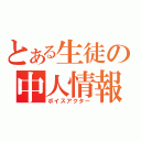 とある生徒の中人情報（ボイスアクター）