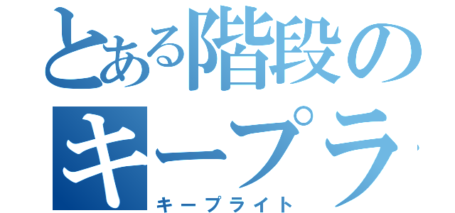 とある階段のキープライト（キープライト）