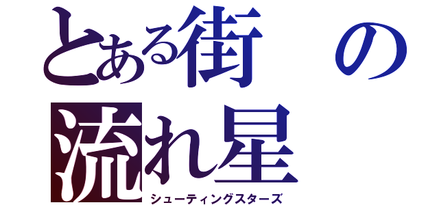 とある街の流れ星（シューティングスターズ）