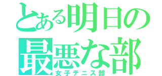 とある明日の最悪な部活（女子テニス部）