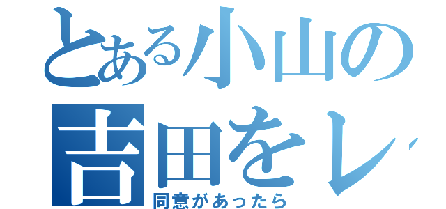 とある小山の吉田をレイプ（同意があったら）