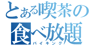 とある喫茶の食べ放題（バイキング）