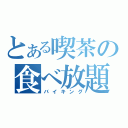 とある喫茶の食べ放題（バイキング）