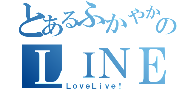 とあるふかやかのんのＬＩＮＥホーム画（ＬｏｖｅＬｉｖｅ！）