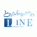 とあるふかやかのんのＬＩＮＥホーム画（ＬｏｖｅＬｉｖｅ！）