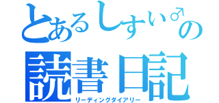 とあるしすい♂の読書日記（リーディングダイアリー）