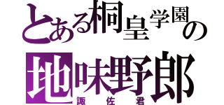 とある桐皇学園の地味野郎（諏佐君）