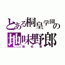 とある桐皇学園の地味野郎（諏佐君）