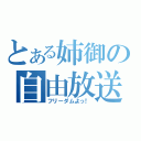 とある姉御の自由放送（フリーダムよっ！）