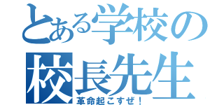 とある学校の校長先生（革命起こすぜ！）