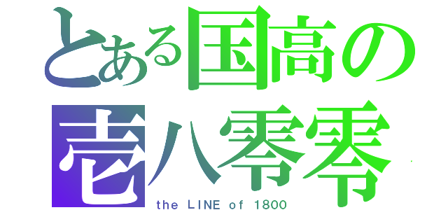 とある国高の壱八零零（ｔｈｅ ＬＩＮＥ ｏｆ １８００）