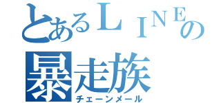 とあるＬＩＮＥの暴走族（チェーンメール）