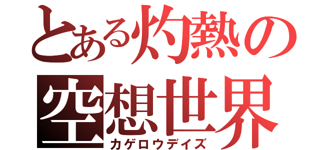 とある灼熱の空想世界（カゲロウデイズ）