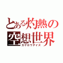 とある灼熱の空想世界（カゲロウデイズ）