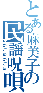 とある麻美子の民謡呪唄（かごめかごめ）